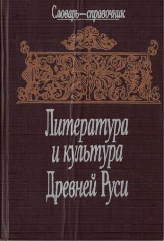 Литература и культура Древней Руси [Словарь-справочник]