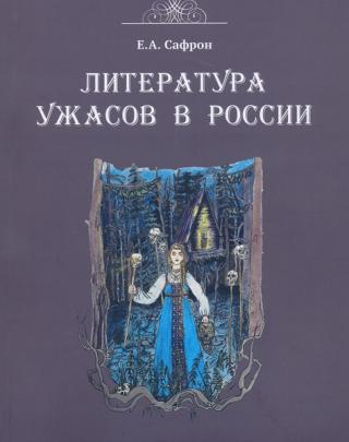 Литература ужасов в России