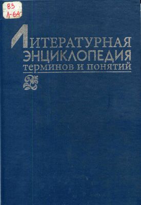 Литературная энциклопедия терминов и понятий