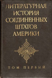 Литературная история Соединенных Штатов Америки. Том I