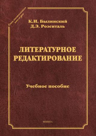Литературное редактирование
