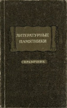 Литературные памятники: Справочник