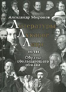 Литературы лукавое лицо, или Образы обольщающего обмана