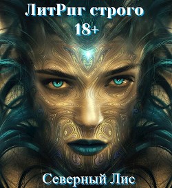 ЛитРпг Строго 18+ (СИ)