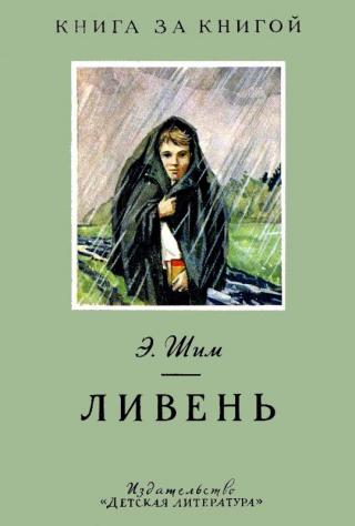 Ливень [Рисунки Н. Пластова]