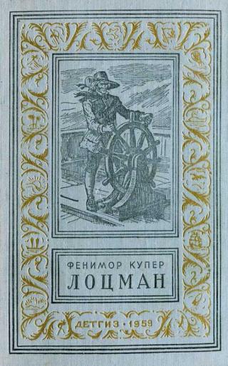 Лоцман [The Pilot: A Tale of the Sea - ru]