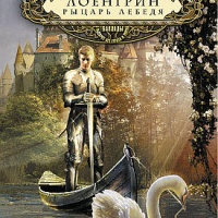 Лоенгрин, рыцарь Лебедя