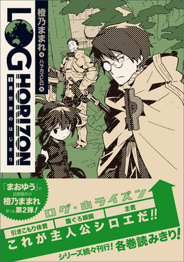 Log Horizon