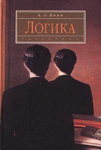 Логика. Учебное пособие. Издание 2-е