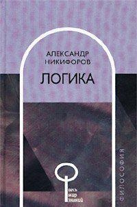 «Весь мир знаний» – широкая по тематике образовательная серия. Авторы – ведущие отечественный и зарубежные ученые – дают ключ к пониманию проблем современной... Логика