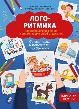 Логоритмика. Запуск речи через пение и движение для детей от двух лет [litres]