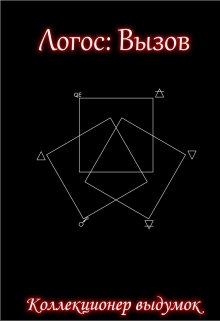 Логос: Вызов