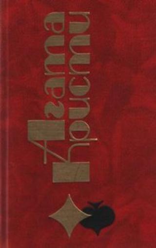 Логово [пьеса]