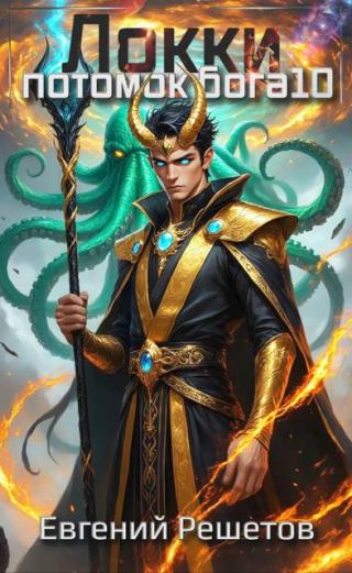 Локки. Потомок бога. Книга 10
