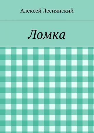 Ломка