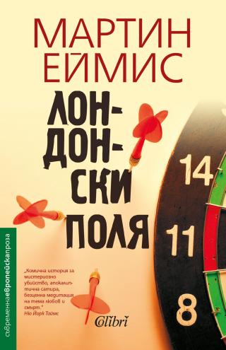 Лондонски поля