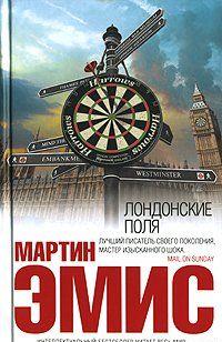 Лондонские поля