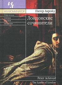 Лондонские сочинители