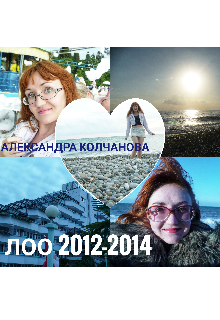 Лоо 2012-2014