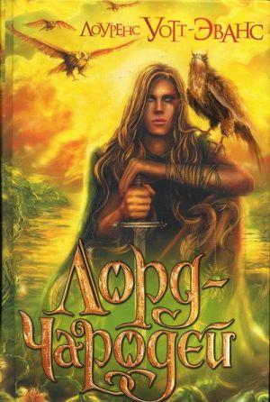Лорд-Чародей