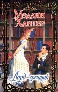 Лорд-грешник