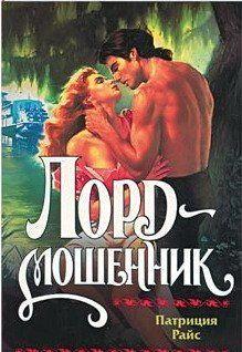 Лорд-мошенник