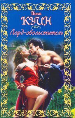 Лорд-обольститель