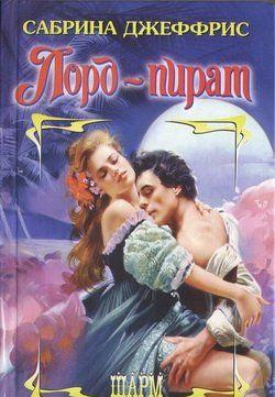 Лорд-пират