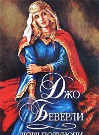 Лорд полуночи