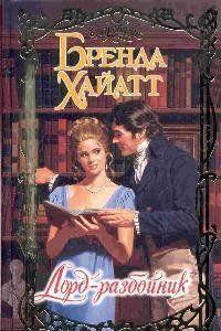 Лорд-разбойник