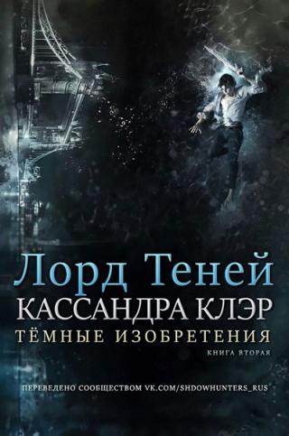 Лорд Теней [ЛП]