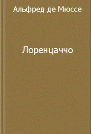 Лоренцаччо