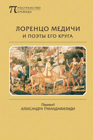 Лоренцо Медичи и поэты его круга. Избранные стихотворения и поэмы