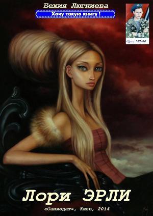 Лори Эрли (СИ)