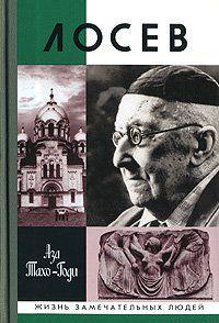 Лосев