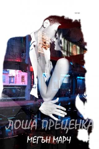 Лоша преценка