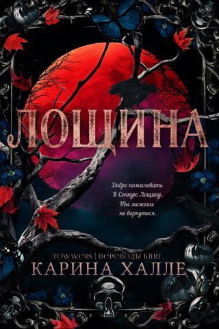 Лощина [ЛП]