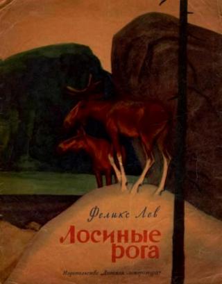 Лосиные рога [1969]
