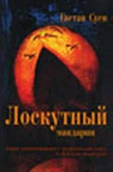 Лоскутный мандарин