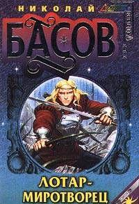 Лотар-миротворец (Демон Жалын)