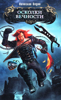 Ловчие Удачи - 2 книга