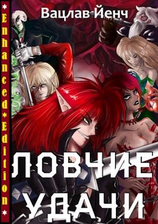 Ловчие удачи