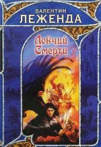 Ловчий смерти