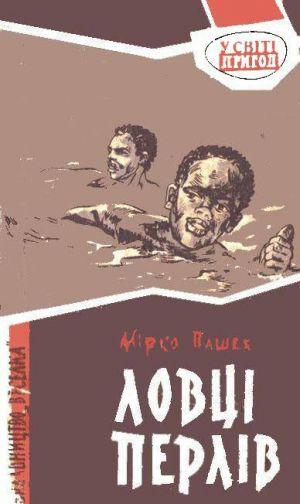 Ловці перлів