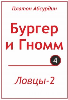 Ловцы-2