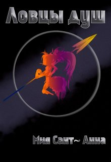 Ловцы душ