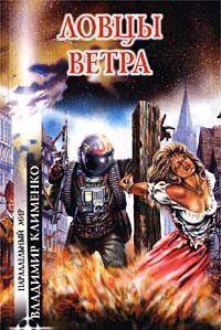 Ловцы ветра