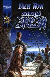 Ловцы звёзд