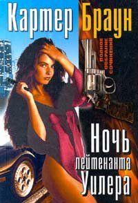 Ловкач, Уилер!