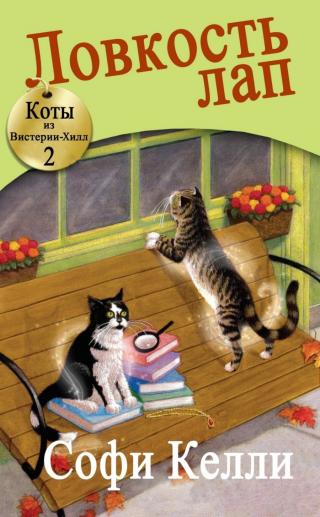 Ловкость лап (ЛП)